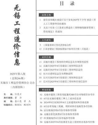 《无锡工程造价信息价》2025年8月电子版