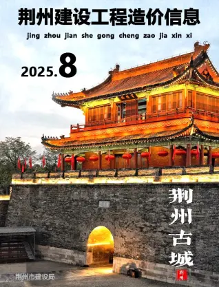 《荆州工程造价信息价》2025年8月