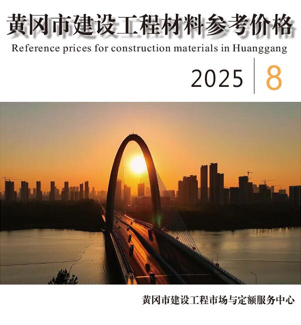黄冈市2025年8月信息价封面