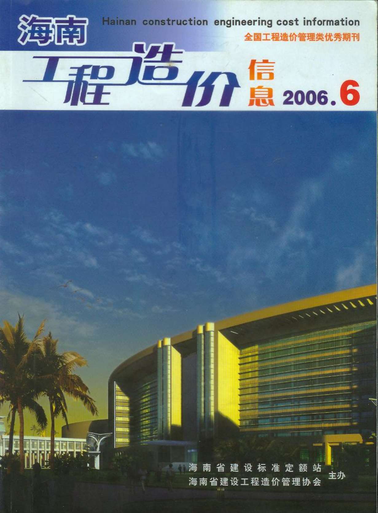 海南省2006年6月信息价工程信息价_海南省信息价期刊PDF扫描件电子版