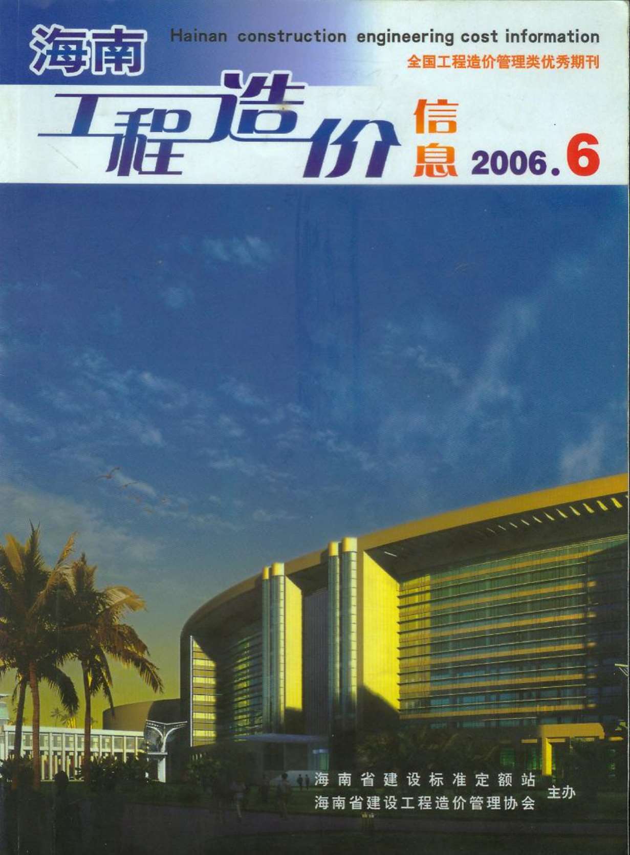 海南省2006年第6期信息价封面