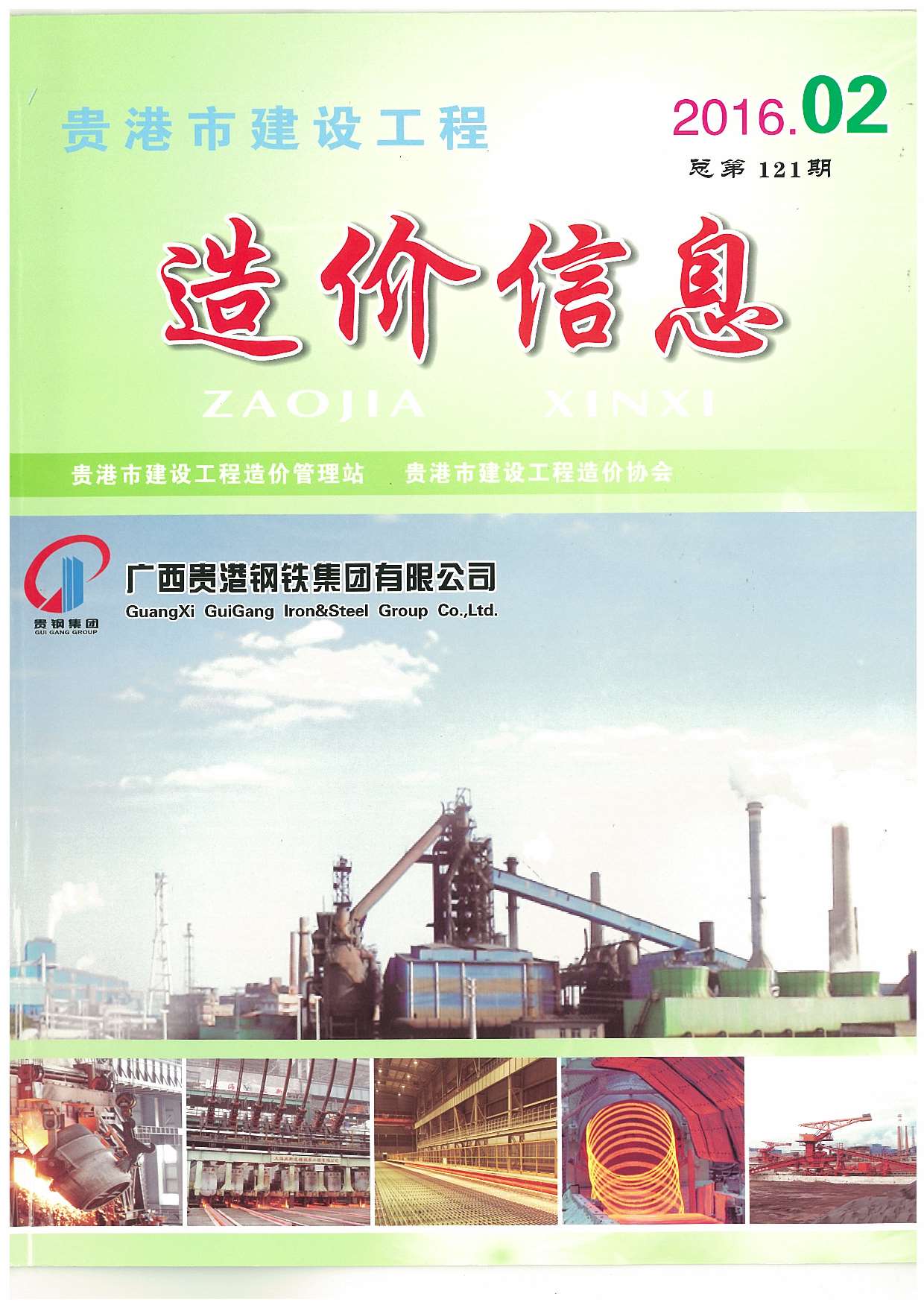 贵港2016年2月工程造价信息资料