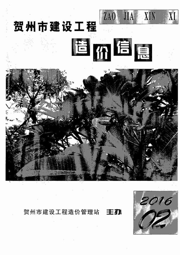贺州市2016年第2期信息价封面