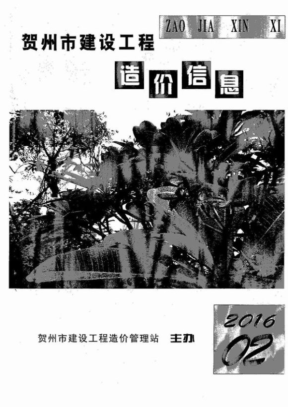 贺州市2016年2月信息价_贺州市信息价期刊PDF扫描件电子版