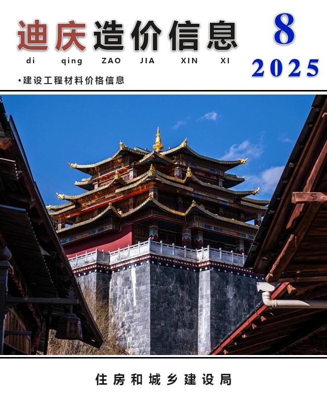 迪庆州2025年8月信息价封面