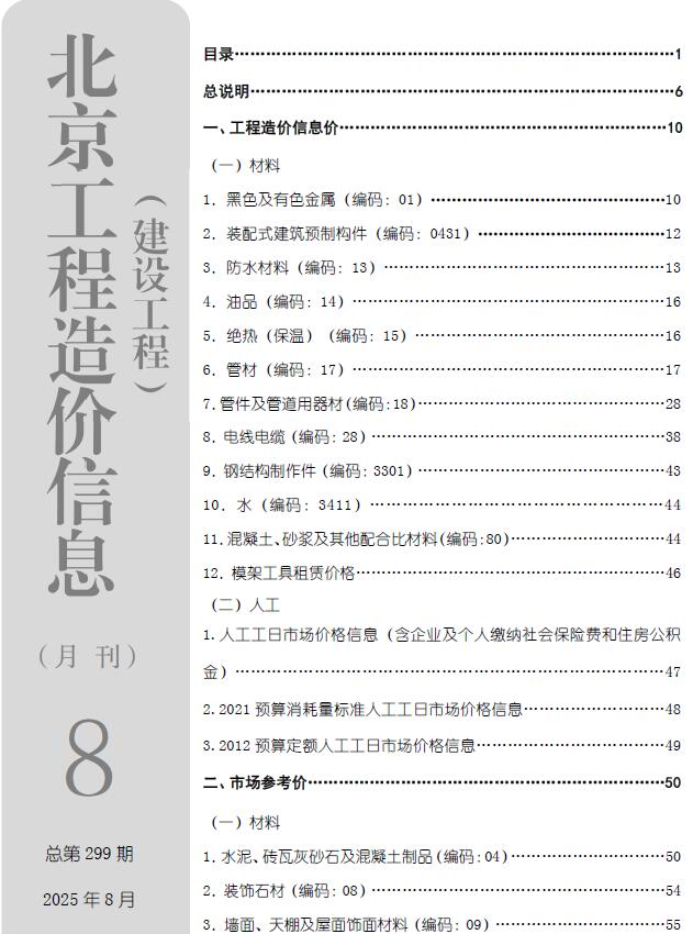 北京市2025年8月信息价封面
