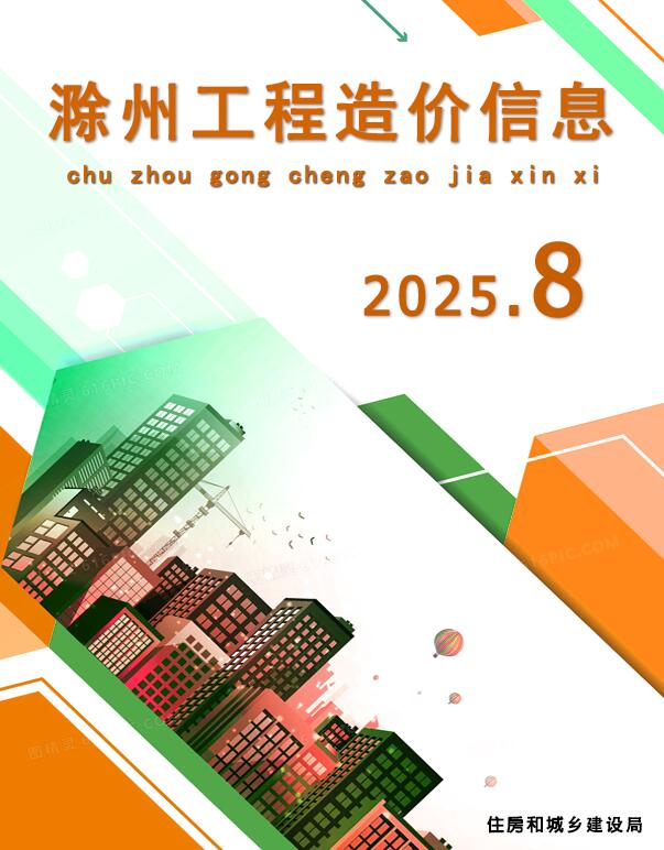 滁州市2025年8月信息价封面