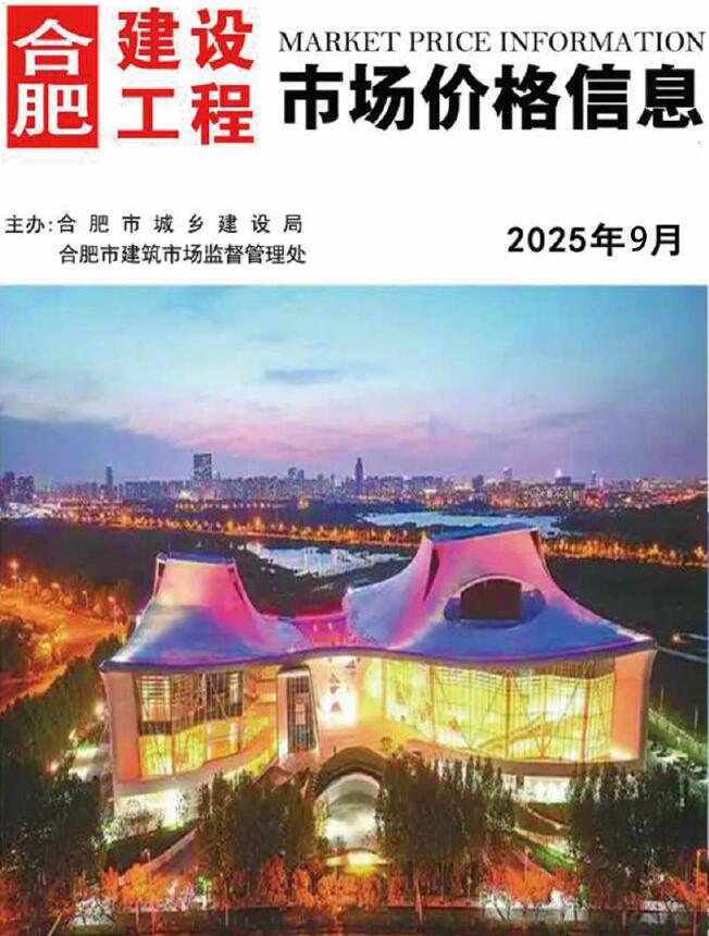 合肥市2025年9月信息价封面