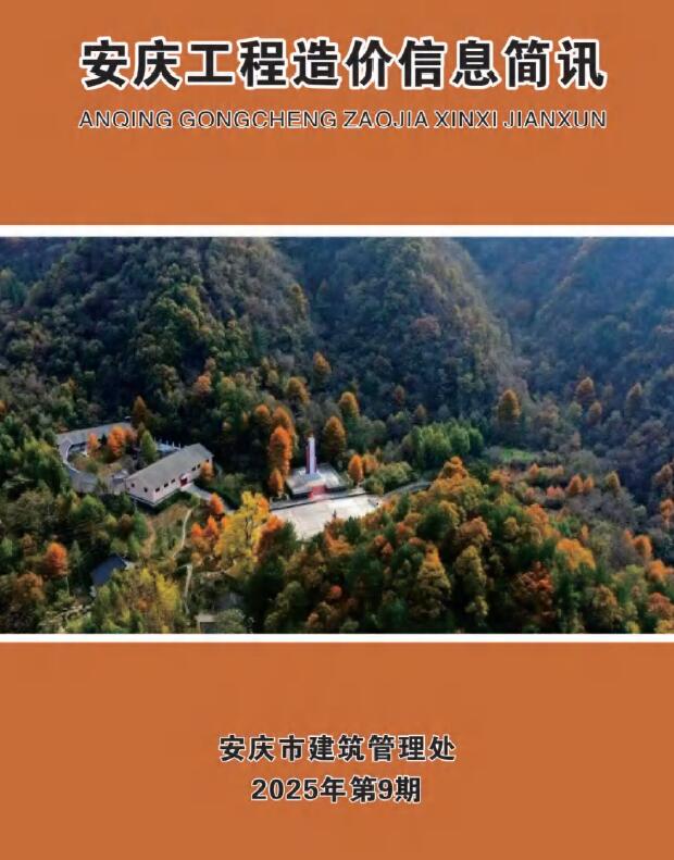 安庆市2025年9月信息价封面