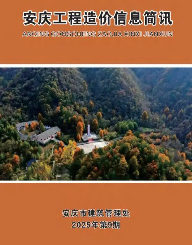 安庆市2025年9月信息价