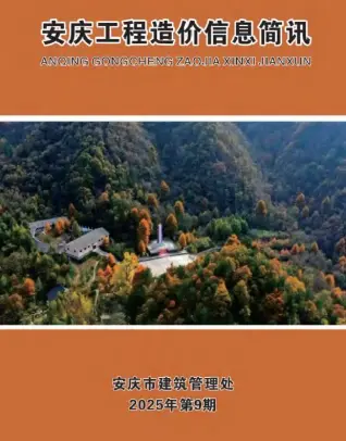 《安庆工程造价信息价》2025年9月封面