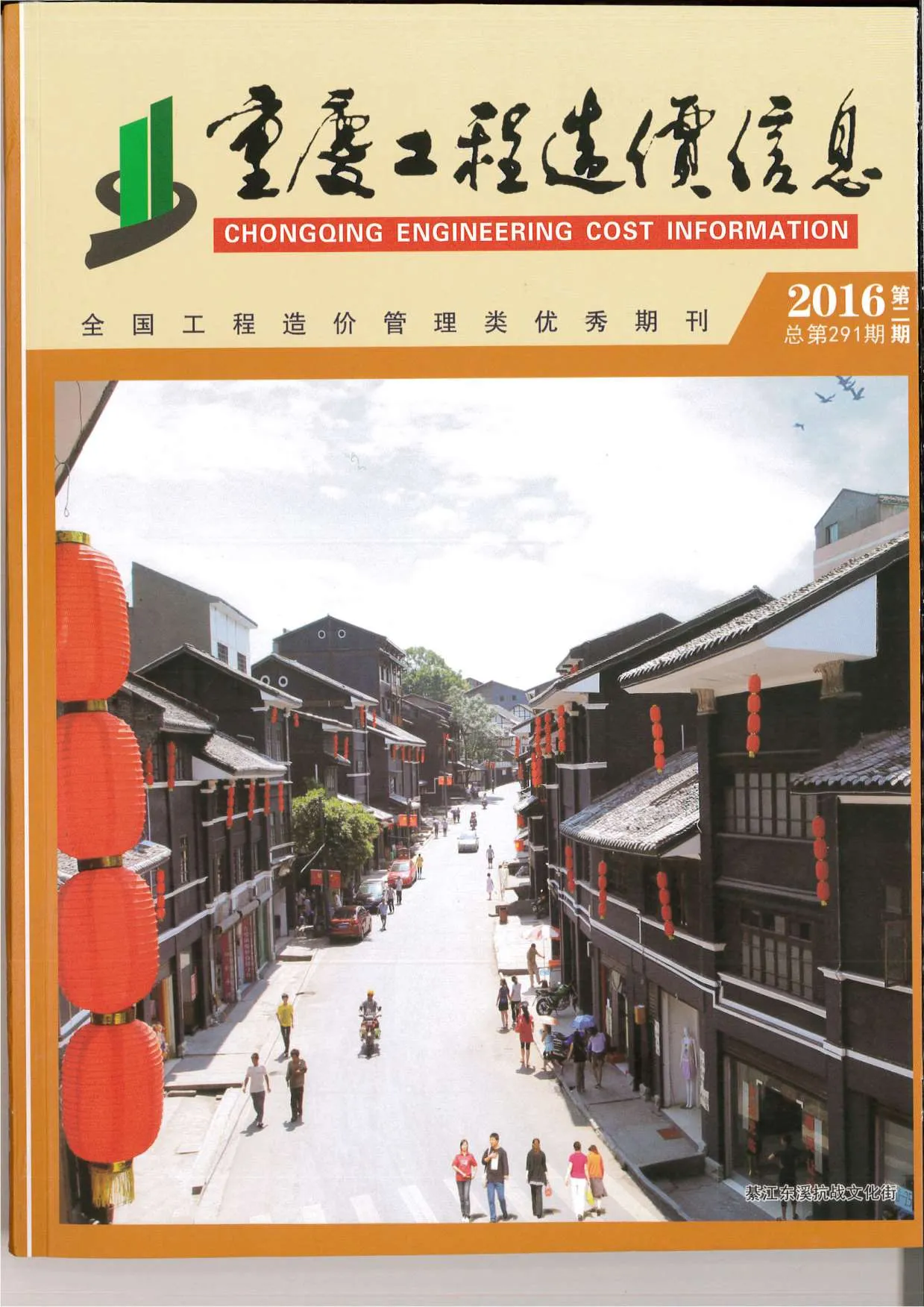2016年第2期重庆市信息价