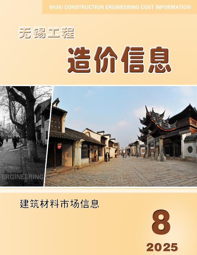 无锡2025年8月建材市场信息价封面