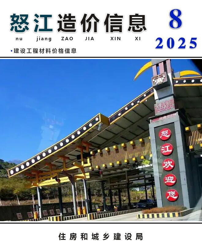 怒江州2025年8月信息价封面