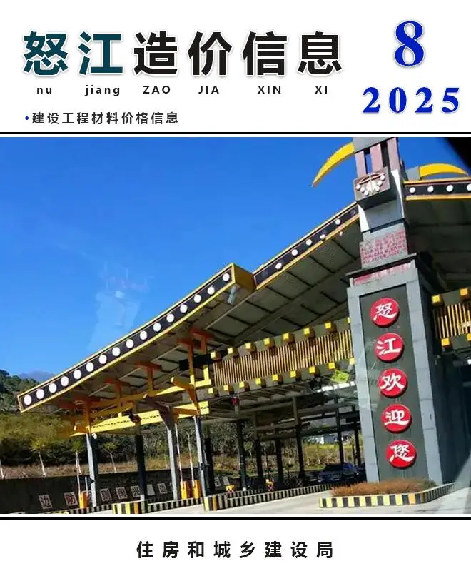 怒江州2025年8月信息价PDF