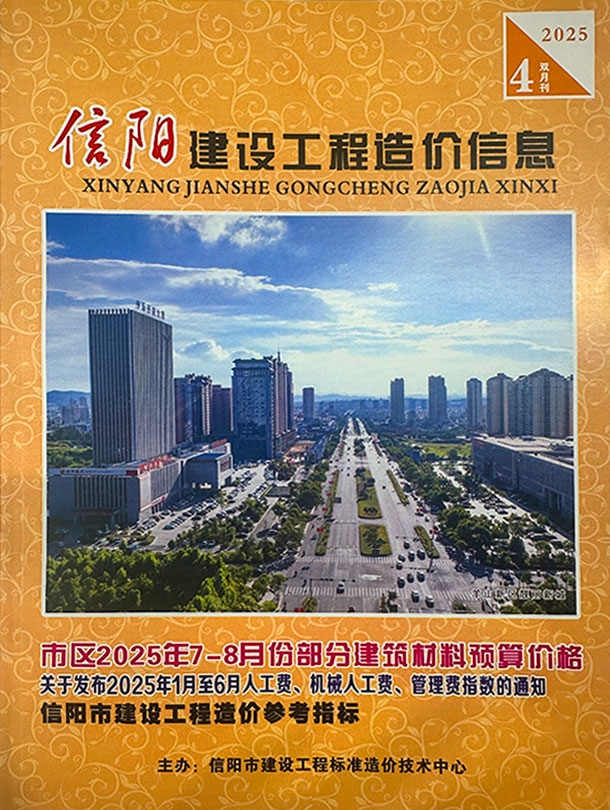 信阳2025年7、8月(第4期)信息价封面