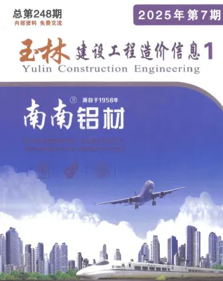 《玉林工程造价信息价》2025年7月封面