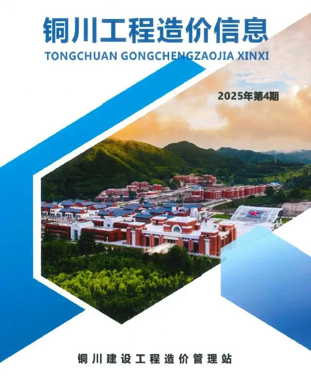 2025年铜川信息价电子版第一页PDF