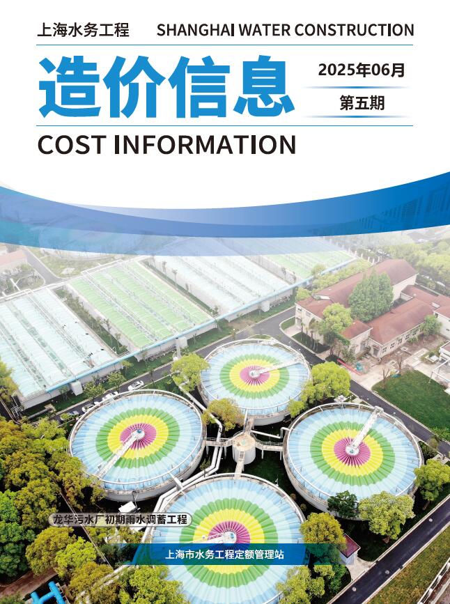 上海2025年水务6月(第5期)信息价封面