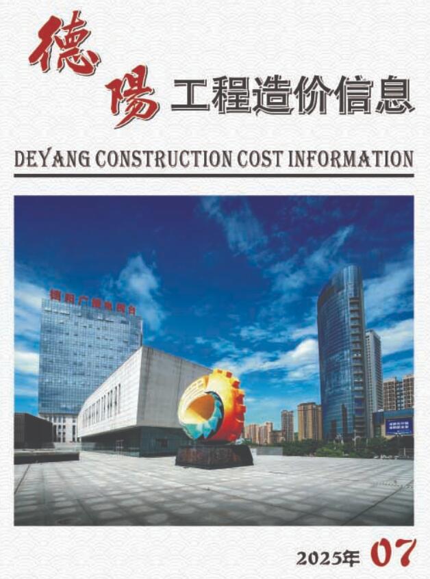 德阳市2025年7月信息价封面