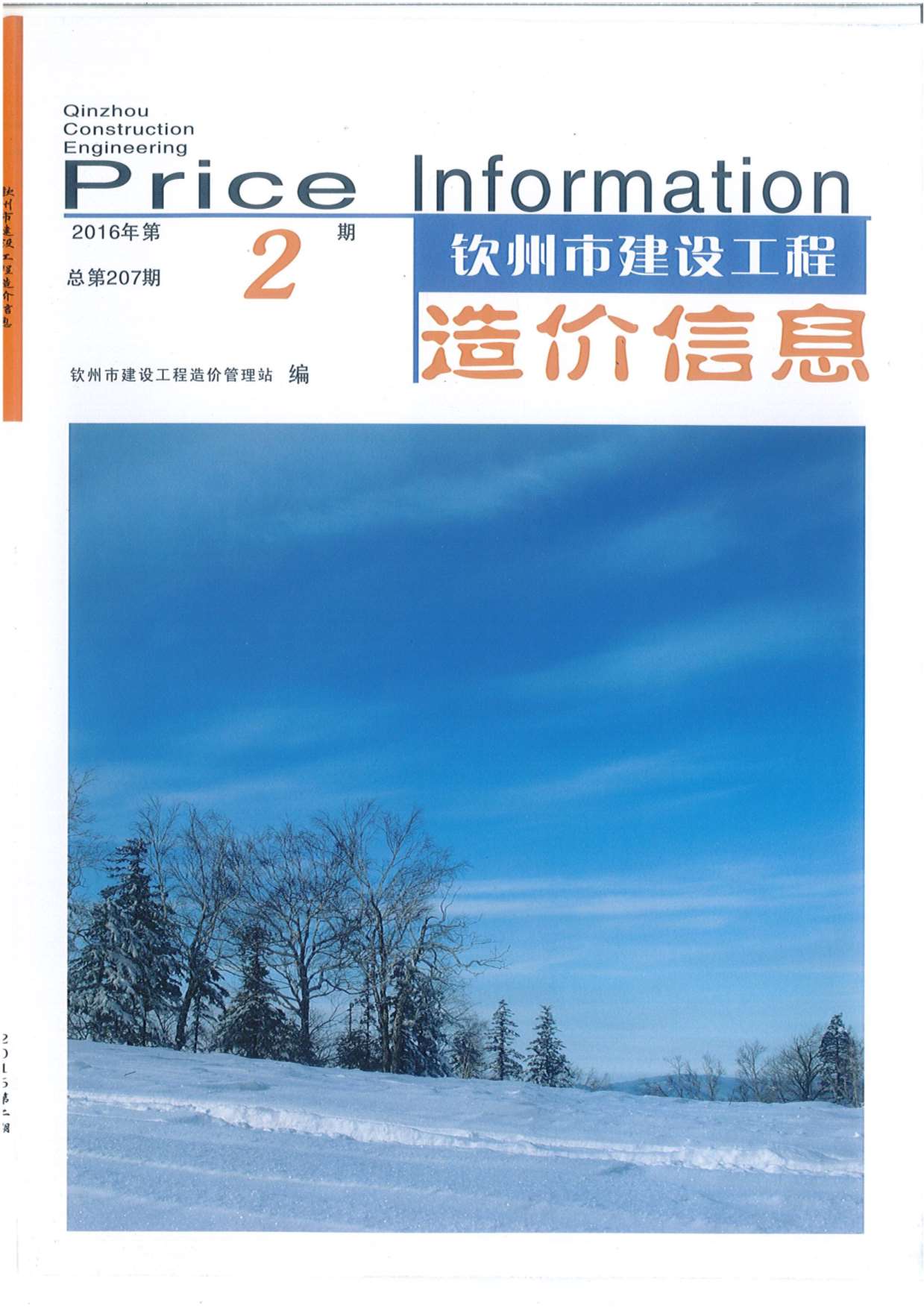 钦州市2016年第2期信息价封面