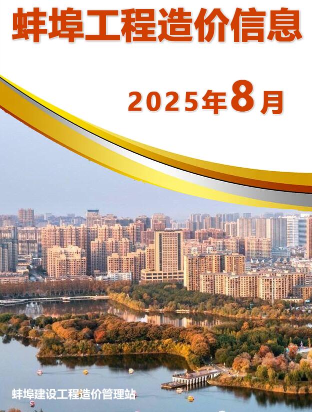 蚌埠市2025年8月信息价封面