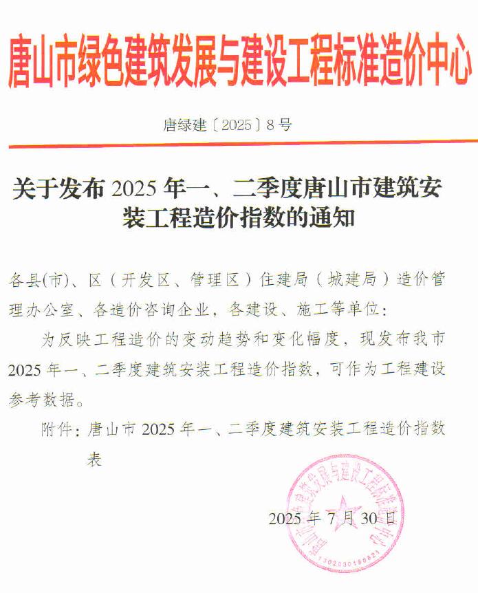 电子版唐山市2025年一、二季度建筑安装工程造价指数