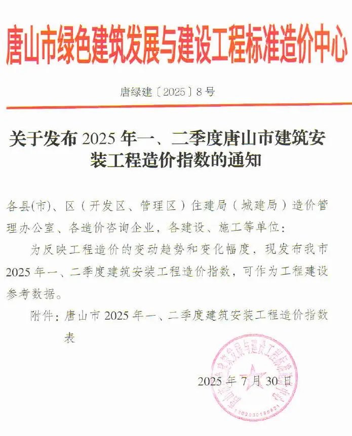 电子版唐山市2025年一、二季度建筑安装工程造价指数