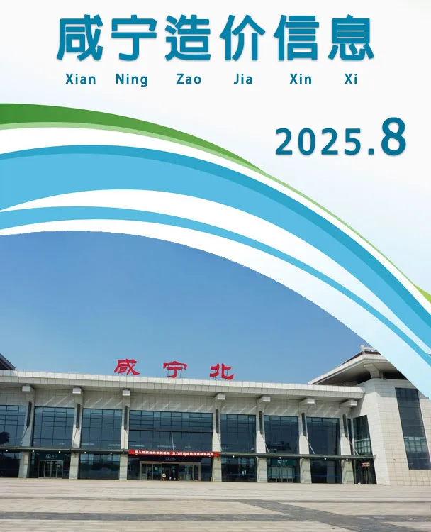 2025年8月咸宁信息价PDF
