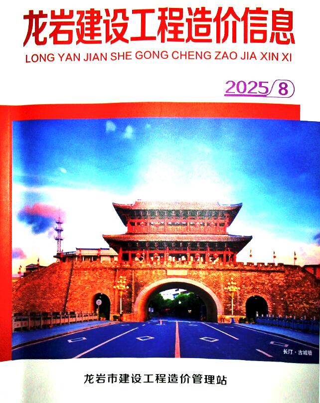 龙岩市2025年8月信息价封面