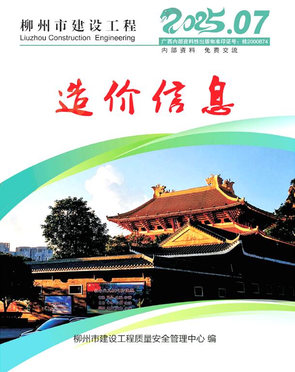 柳州市2025年7月信息价封面