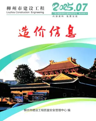 《柳州工程造价信息价》2025年7月电子版封面