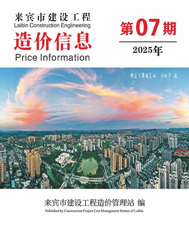 来宾市2025年7月信息价封面