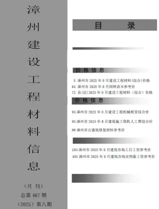《漳州工程造价信息价》2025年8月