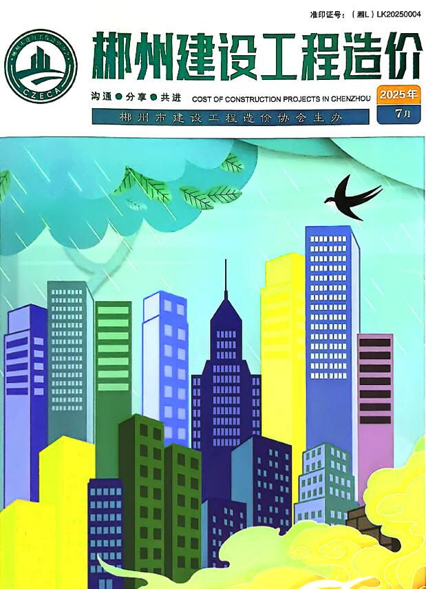 郴州市2025年7月信息价封面