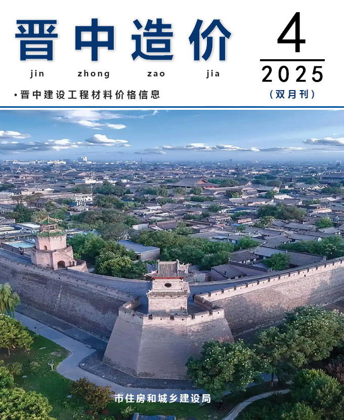 晋中2025年7、8月(第4期)信息价封面