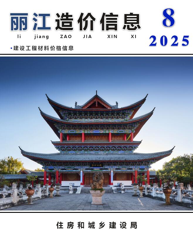 丽江市2025年8月信息价封面