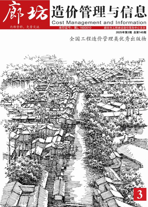 廊坊2025年5、6月(第3期)信息价封面