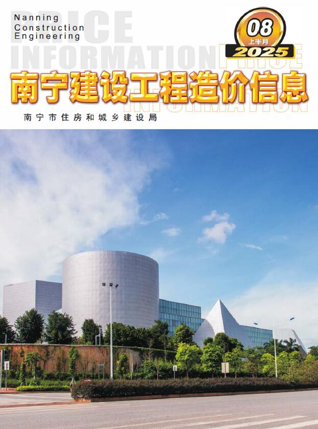 南宁2025年8月上半月信息价封面