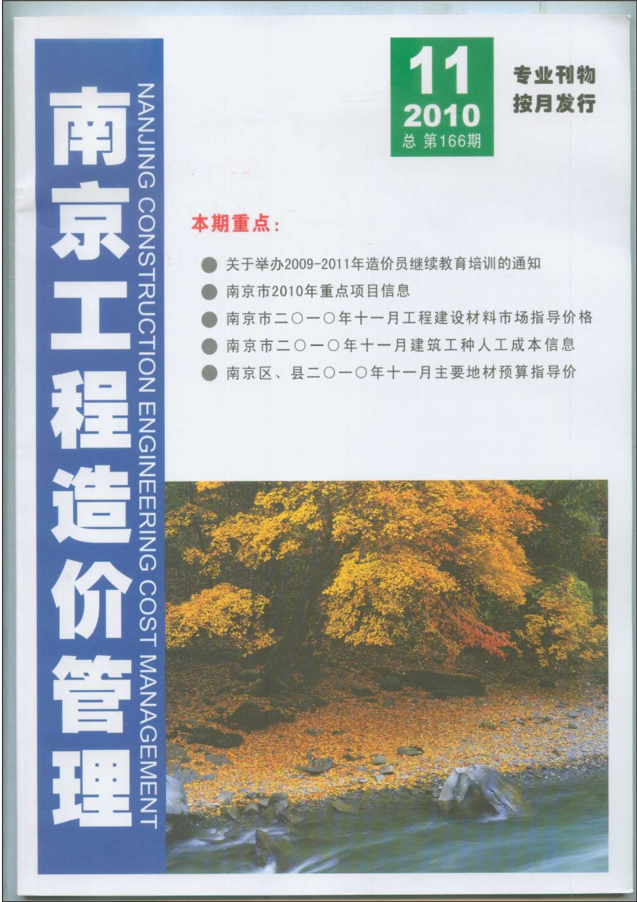 南京市2010年11月信息价工程信息价_南京市信息价期刊PDF扫描件电子版