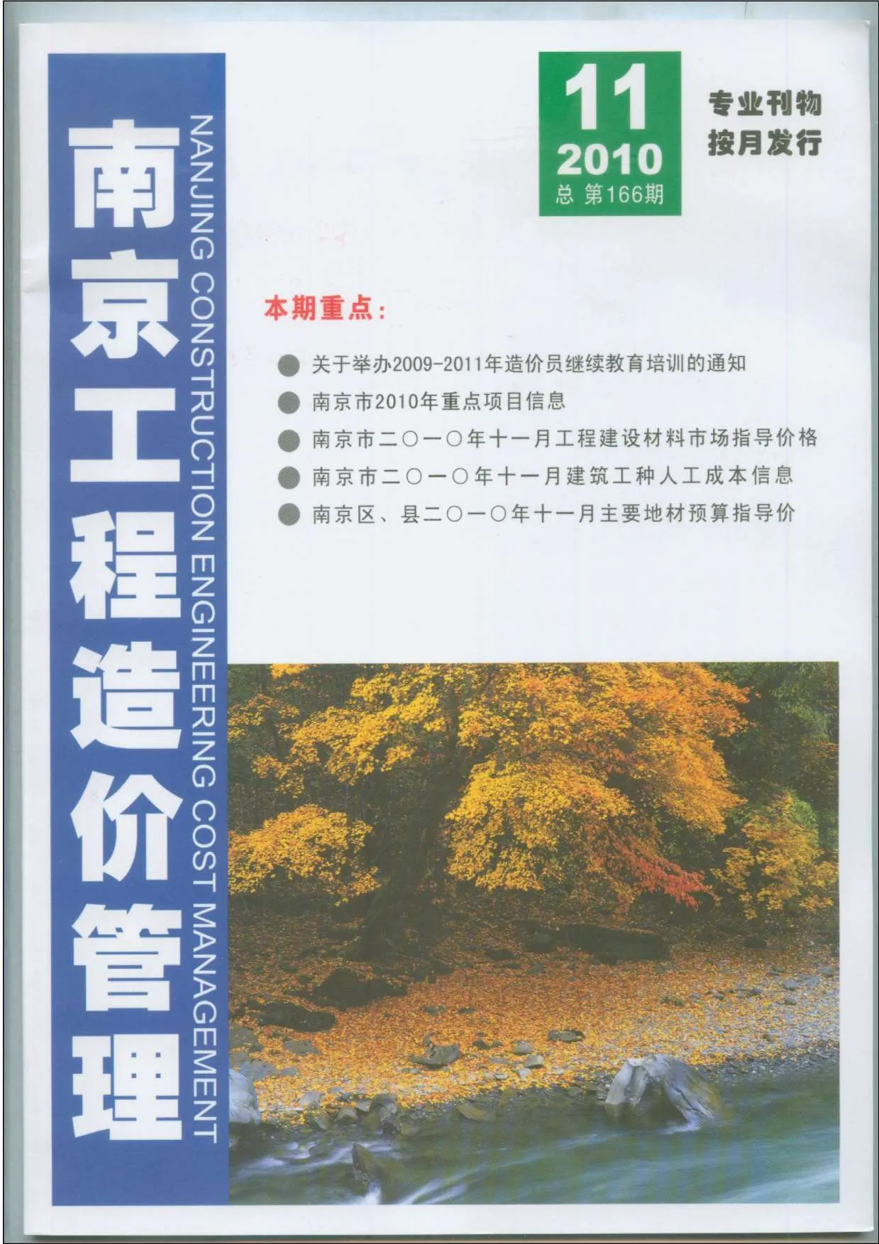 2010年11月南京信息价