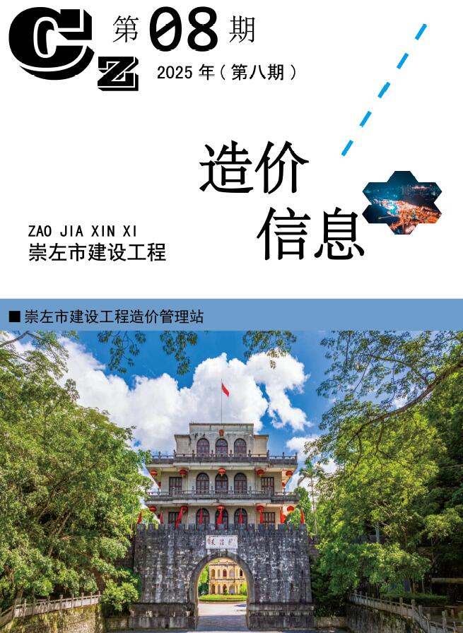 崇左市2025年8月信息价封面