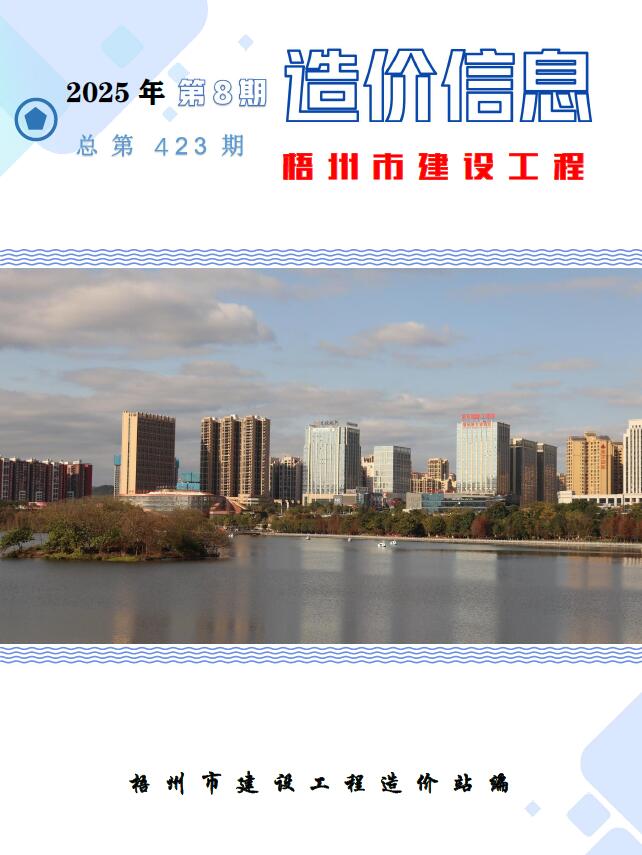 梧州市2025年8月信息价封面
