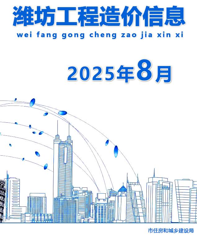 潍坊市2025年8月信息价封面