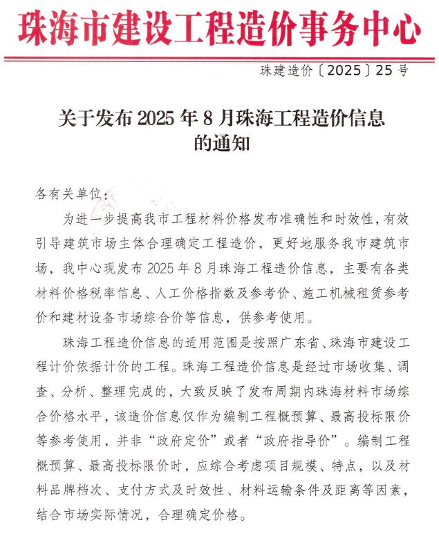 珠海市2025年8月信息价封面