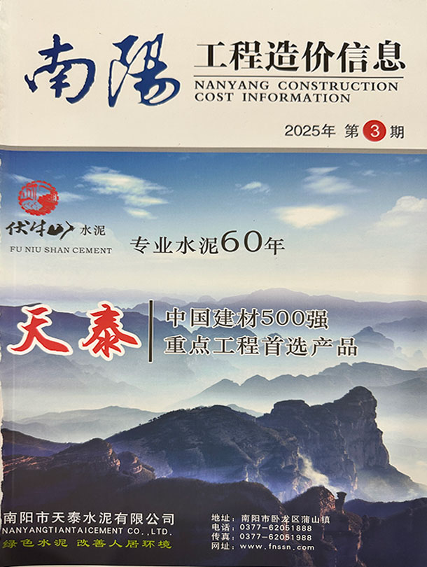 南阳2025年5、6月(第3期)信息价封面