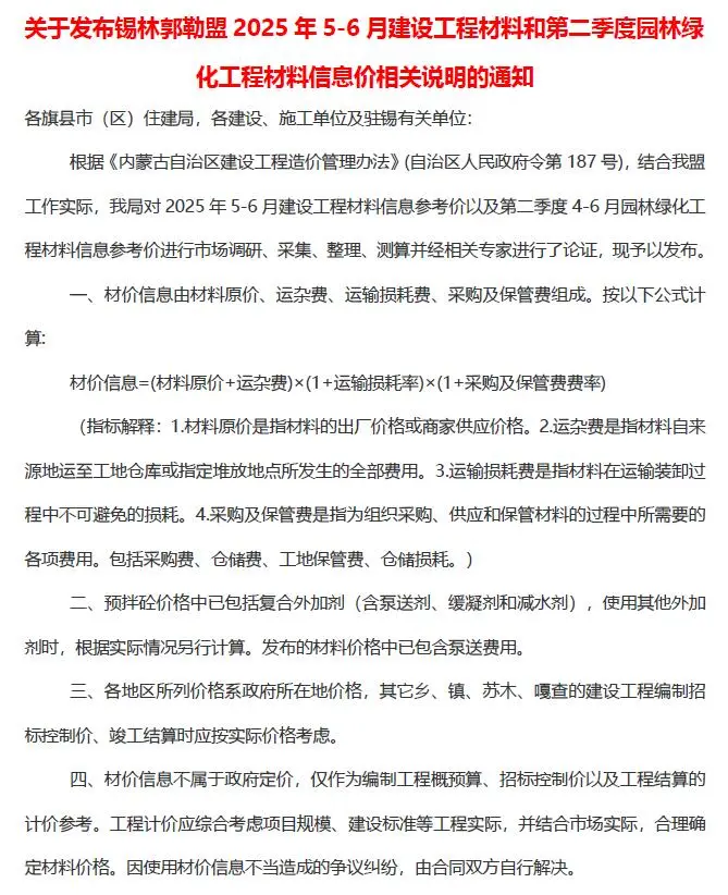 锡林郭勒市2025年5、6月(第3期)电子版信息价