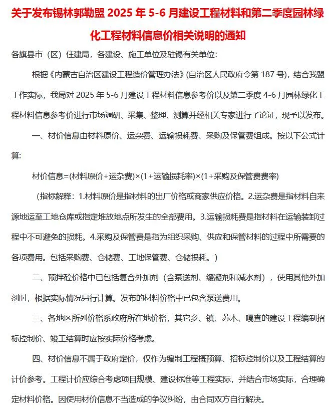 锡林郭勒市2025年5、6月(第3期)电子版信息价
