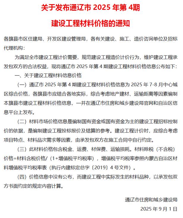 通辽2025年7、8月(第4期)信息价封面