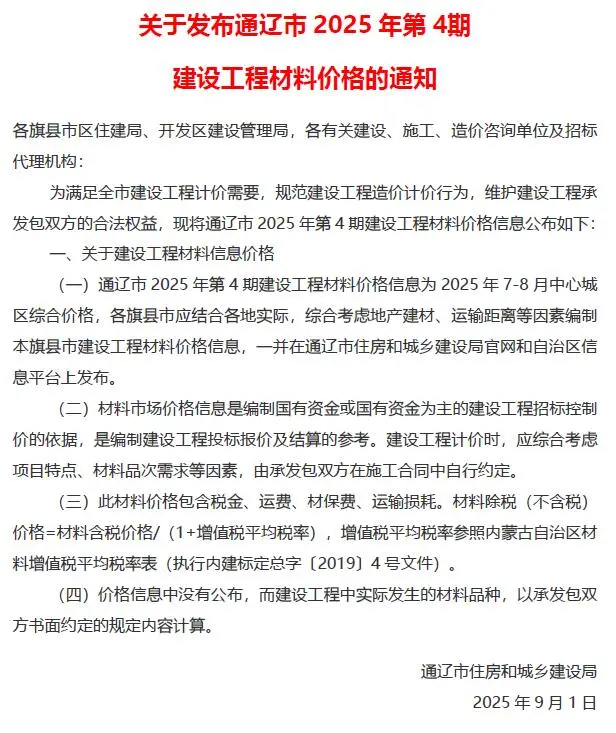 通辽2025年7、8月(第4期)信息价